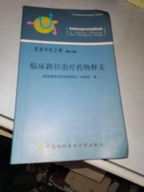 临床路径治疗药物释义. 普通外科分册 : 修订版