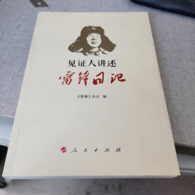 见证人讲述：雷锋日记