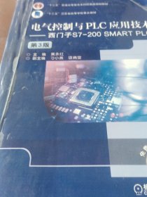 电气控制与PLC应用技术西门子S7-200SMARTPLC（第3版）