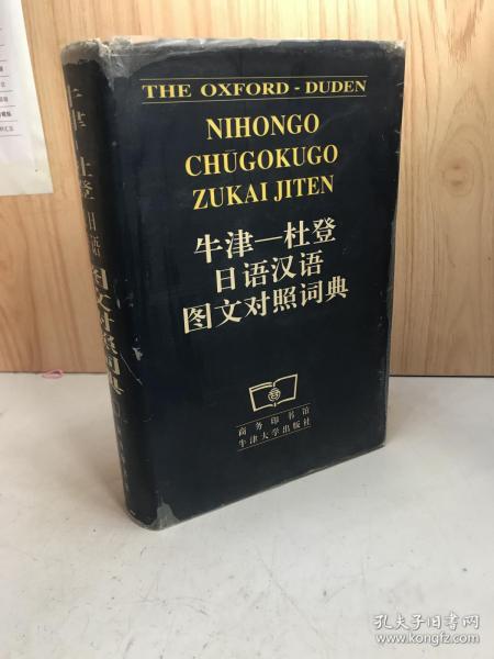 牛津-杜登日语汉语图文对照词典