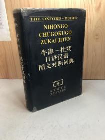 牛津-杜登日语汉语图文对照词典