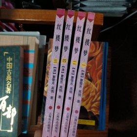 红楼梦（全四册）