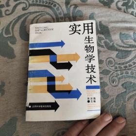 实用生物学技术