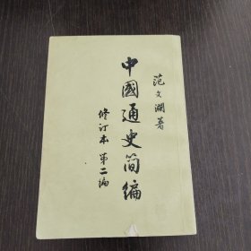 中国通史简编（修订本 第二编）