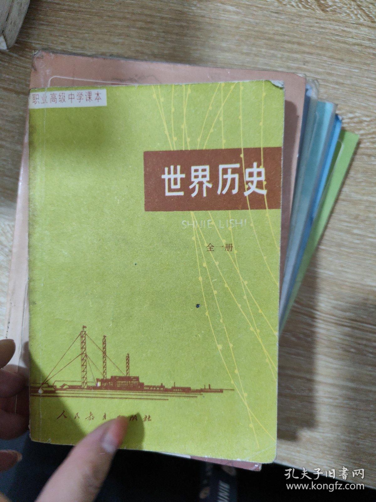 初中代数第1册上下册、几何第1册、代数第3册。语文第3.4.5册、职业高级中学课本世界历史全一册（八本合售）