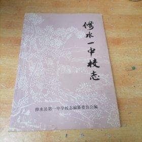 江西省修水县第一中学校志（1937-1997）