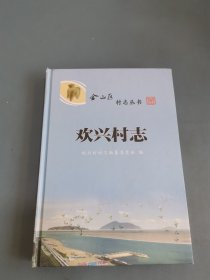 歡興村志（金山區(qū)村志叢書）