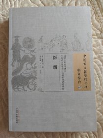 医级·中国古医籍整理丛书