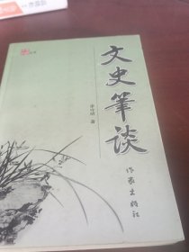 文史筆談（有作者簽名。）