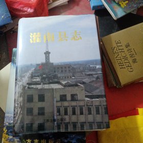 灌南县志