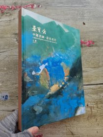 荣宝斋2023秋季拍卖会 中国书画•荣名为宝