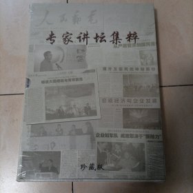 《专家讲坛集粹》，珍藏版，原包装未开封。