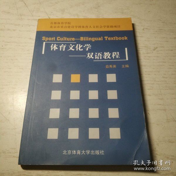 体育文化学：双语教程