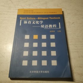 体育文化学：双语教程