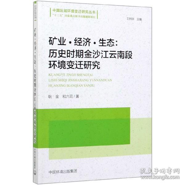 矿业·经济·生态：历史时期金沙江云南段环境变迁研究