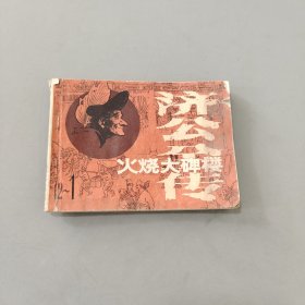 火燒大碑樓