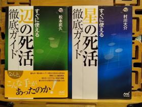 马上就能运用到实战的星的死活，边的死活，日文原版围棋实战死活题诘棋两本合售，すぐに使える星の死活徹底ガイド  すぐに使える辺の死活徹底ガイド  囲碁人ブックス