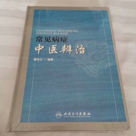 常见病症中医辨治（精装全新塑封）