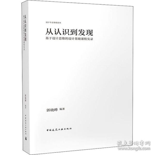 从认识到发现：基于设计思维的设计基础课程实录