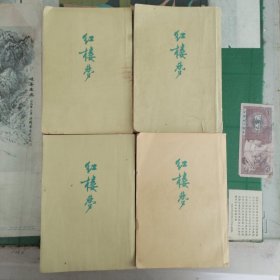 红楼梦（一、二、三、四册）（1972年竖版）（11箱左4）