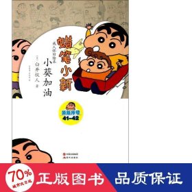 小葵加油/蠟筆小新懷舊 文藝其他 ()臼井儀人|譯者:李慧蓮//孟紀(jì)延