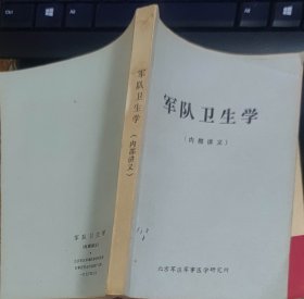 军队卫生学（此书为库存书，下单前，请联系店家，确认图书品相，谢谢配合！）