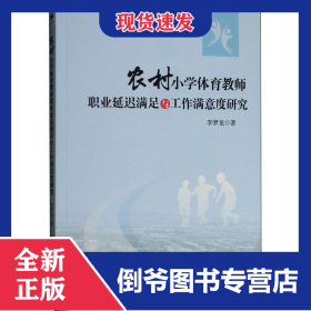 農(nóng)村小學(xué)體育教師職業(yè)延遲滿足與工作滿意度研究 9787509662861