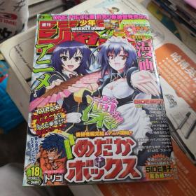 日文原版漫画 < JUMP > 16K 周刊少年 集英社   2012 第18期