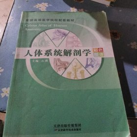 人体系统解剖学彩色图谱