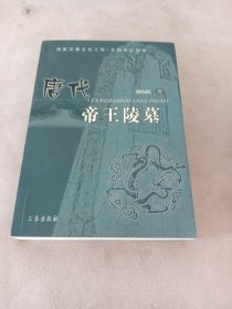 唐代帝王陵墓