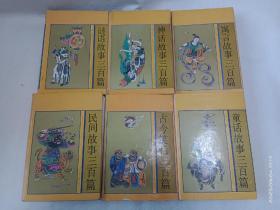 七彩丛书6种：民间故事三百篇+童话故事三百篇+古今笑话三百篇+神话故事三百篇+寓言故事三百篇+谜语故事三百篇