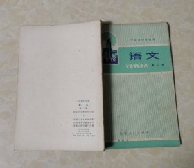 江苏省中学课本：语文 第一册第二册合售（1977年版）