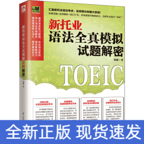 新托业语法全真模拟试题解密