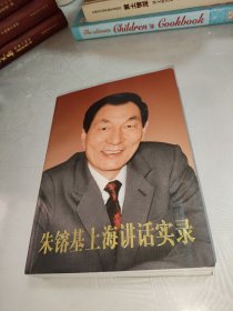 朱镕基上海讲话实录