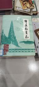邳县教育志1911－1990－八五品－10元