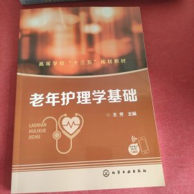 老年护理学基础(王芳)