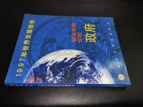 1997年世界发展报告:变革世界中的政府