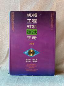 机械工程材料测试手册（力学卷）