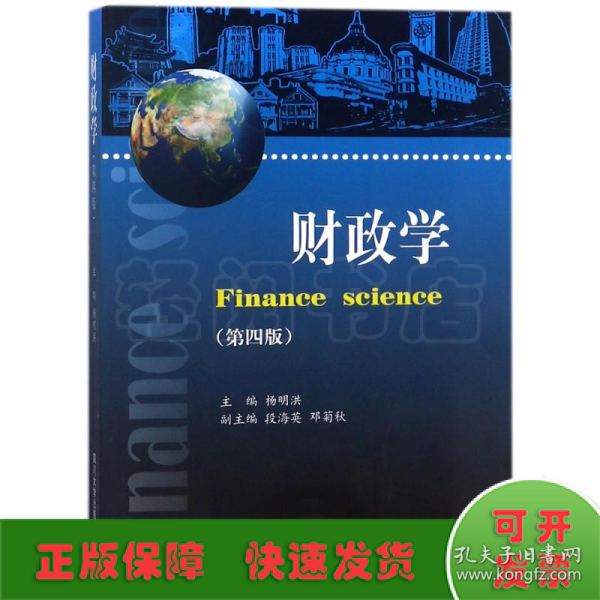 财政学（第4版）