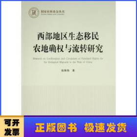 西部地区生态移民农地确权与流转研究