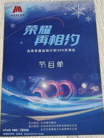 节目单：荣耀再相约——北京冬奥会倒计时三百天演出（韩乔生主持）