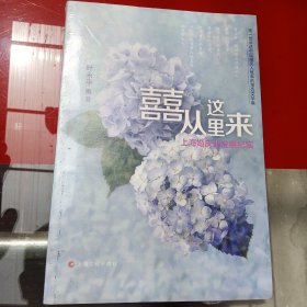喜从这里来－上海婚庆业发展纪实