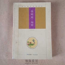 崇文国学经典文库《金刚经·坛经》