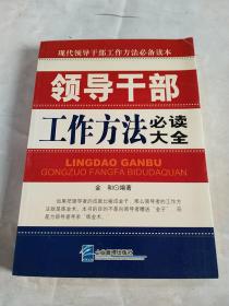 领导干部工作方法必读大全