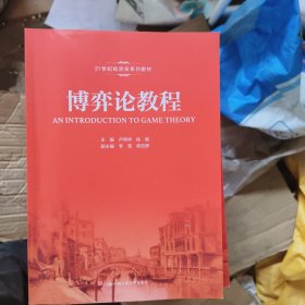 博弈论教程/21世纪经济学系列教材