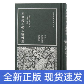 王仁裕小說(shuō)三種輯證