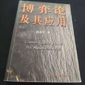 博弈论及其应用 内有笔记