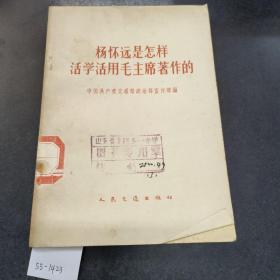 杨怀远是怎样活学活用毛主席著作