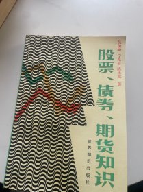 股票、债券、期货知识