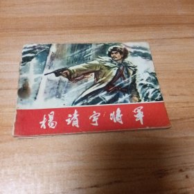 旧版连环画：杨靖宇将军